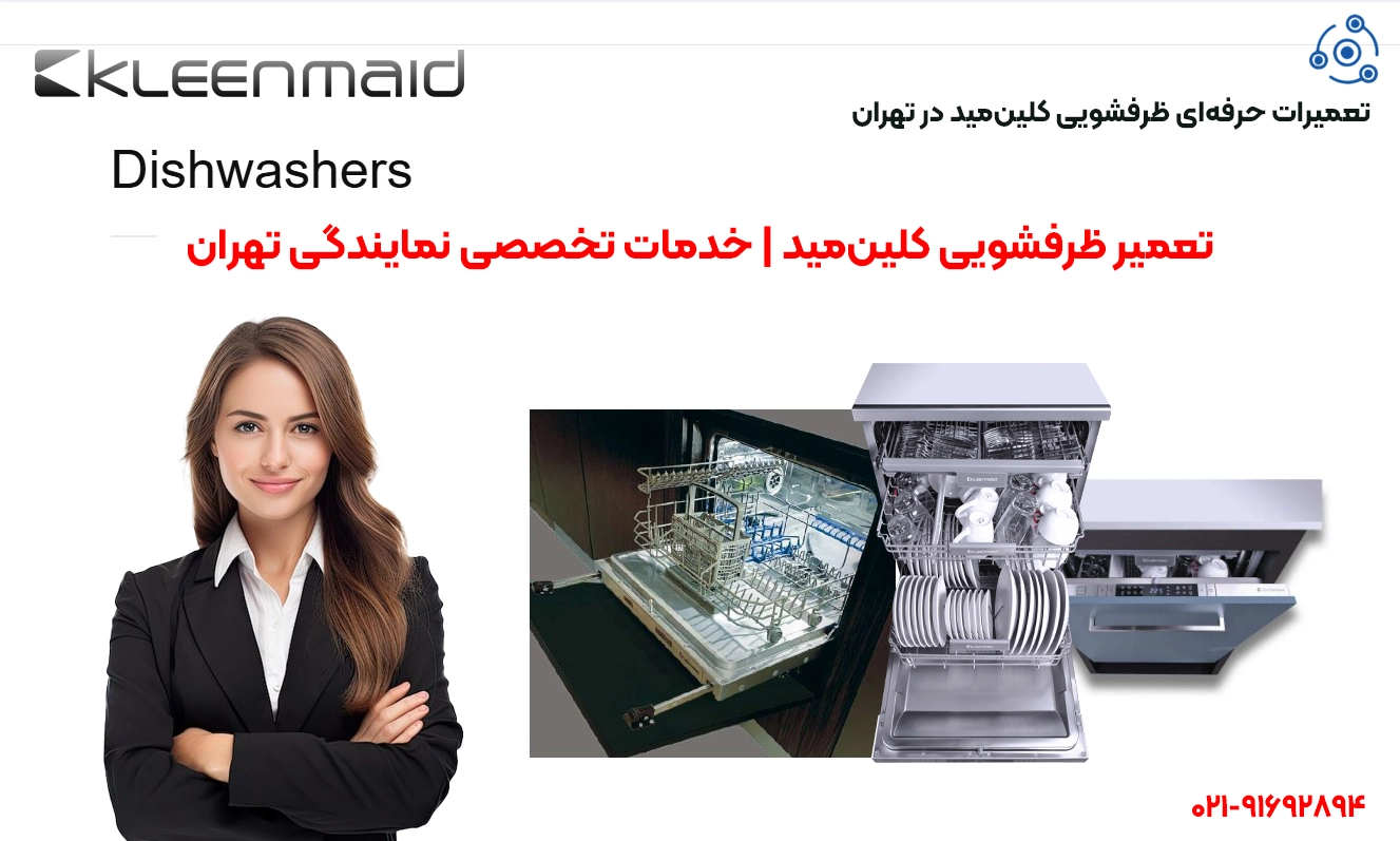 تعمیر ماشین ظرفشویی Kleenmaid در تهران | فوری سرویس با قطعات اصلی