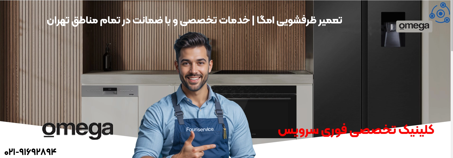 تعمیرات حرفهای ظرفشویی امگا در تهران