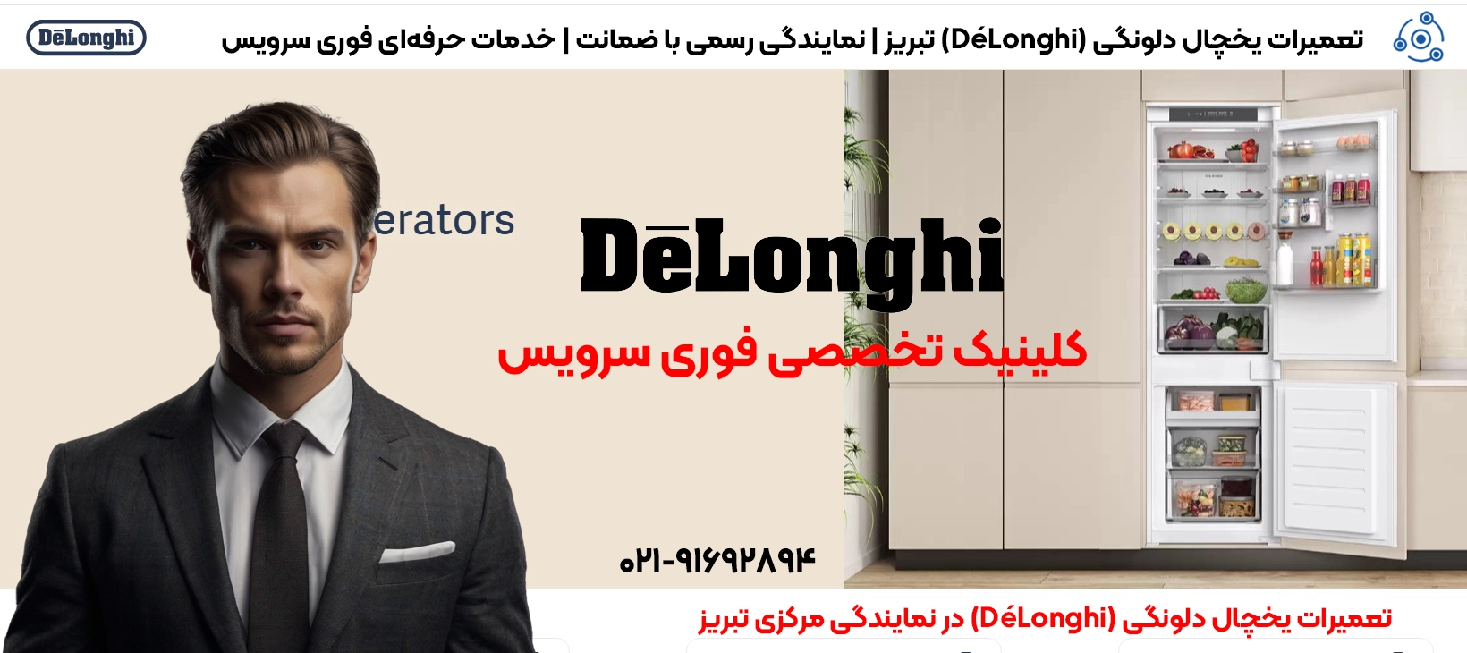 تعمیرات یخچال دلونگی | خدمات حرفهای نمایندگی تبریز