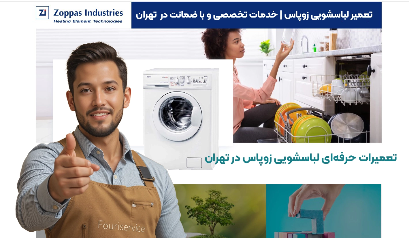 تعمیرات حرفهای لباسشویی زوپاس در تهران