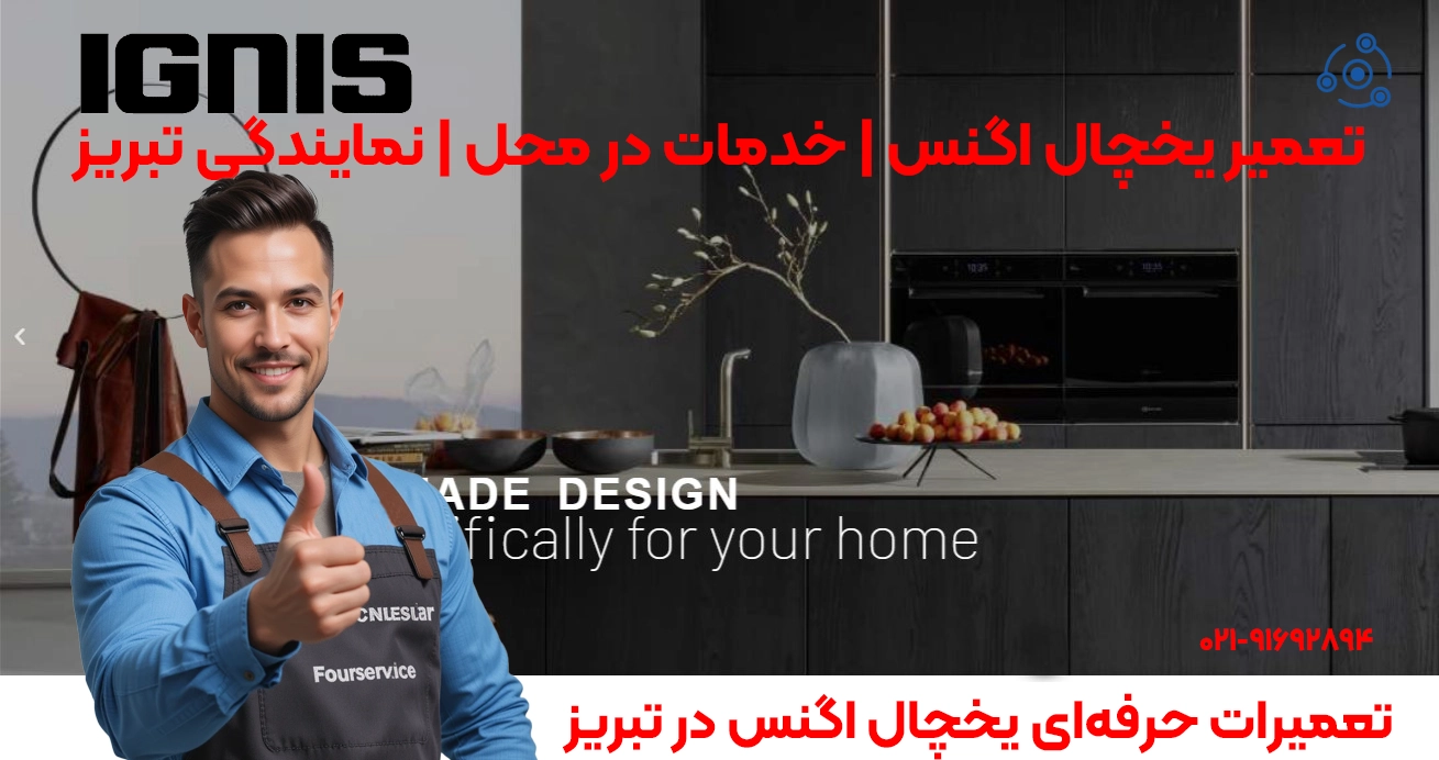 تعمیرات حرفهای یخچال اگنس در تبریز
