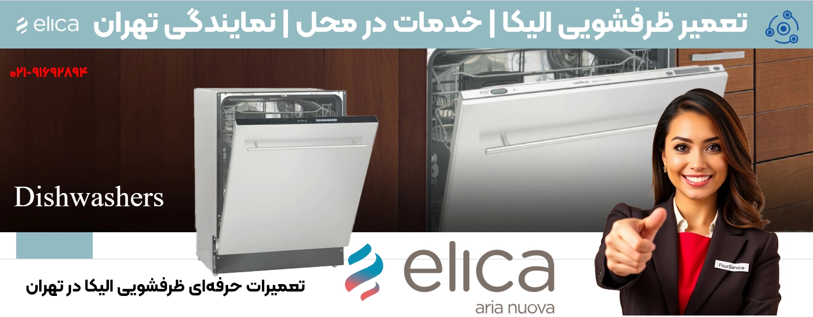 تعمیر ظرفشویی الیکا | خدمات در محل | نمایندگی تهران