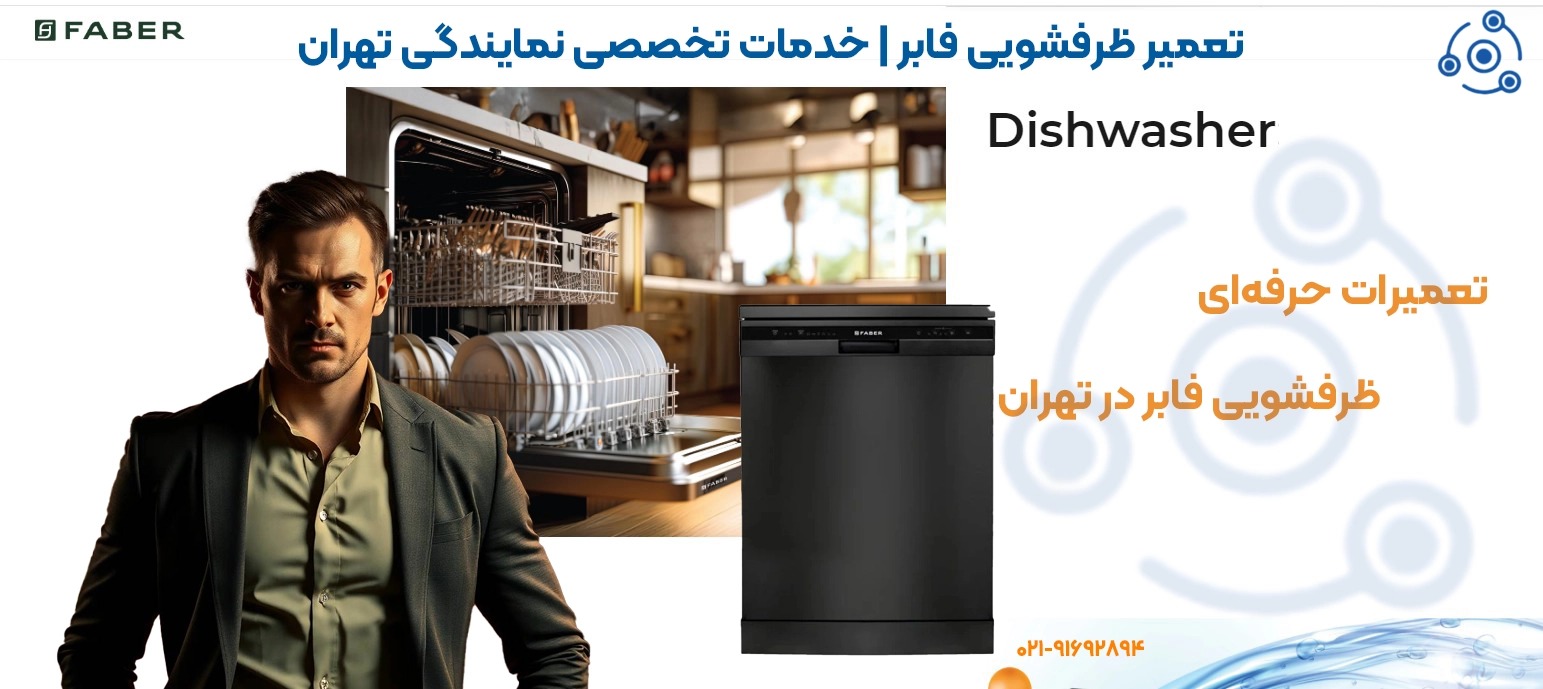 تعمیرات حرفهای ظرفشویی فابر در تهران