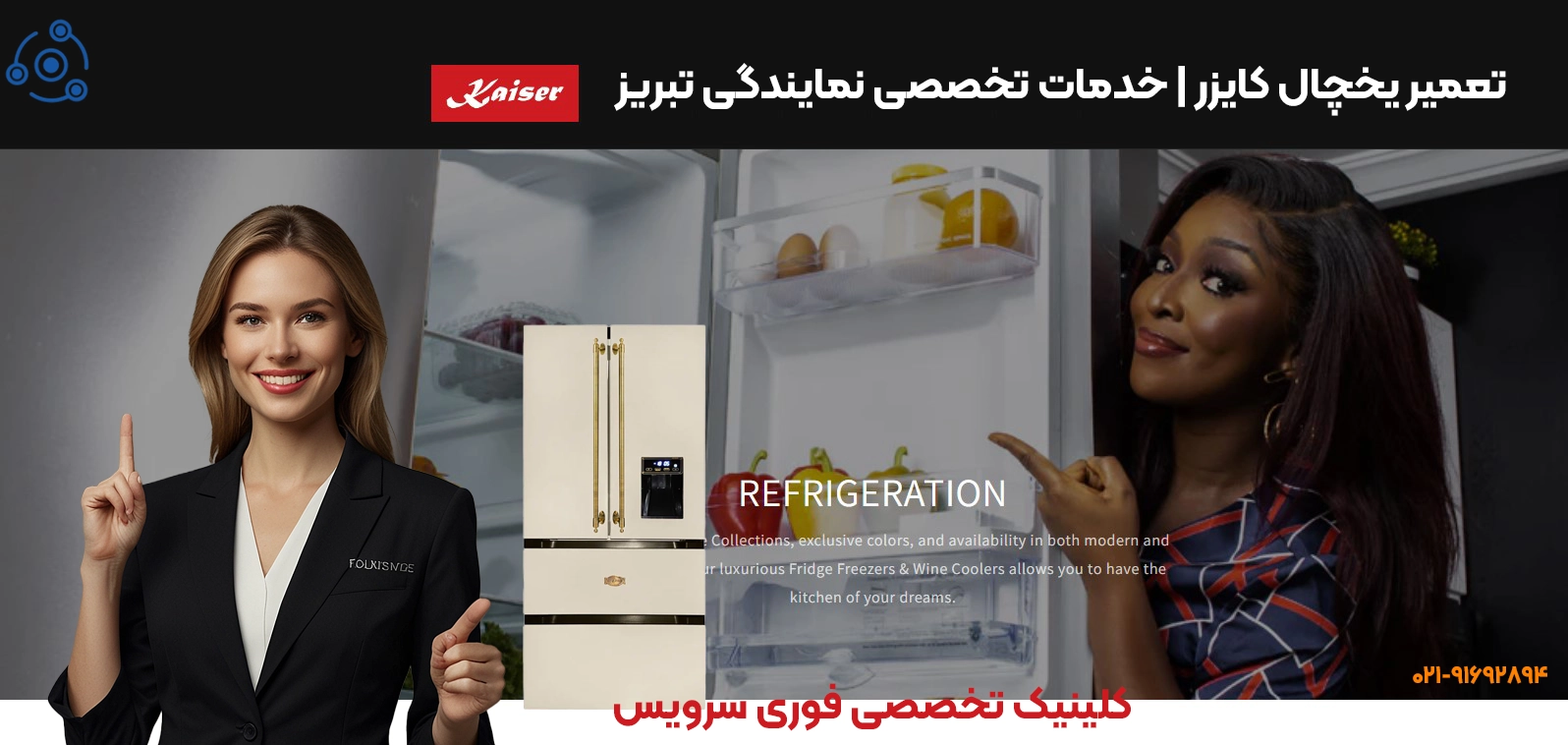 تعمیرات حرفهای یخچال کایزر در تبریز
