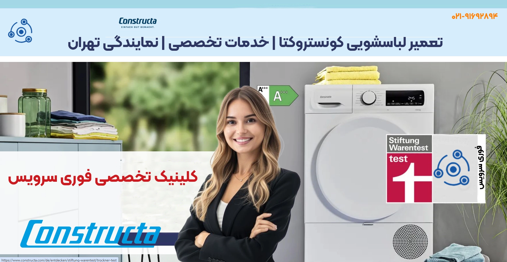 تعمیر لباسشویی کونستروکتا | خدمات تخصصی | نمایندگی تهران
