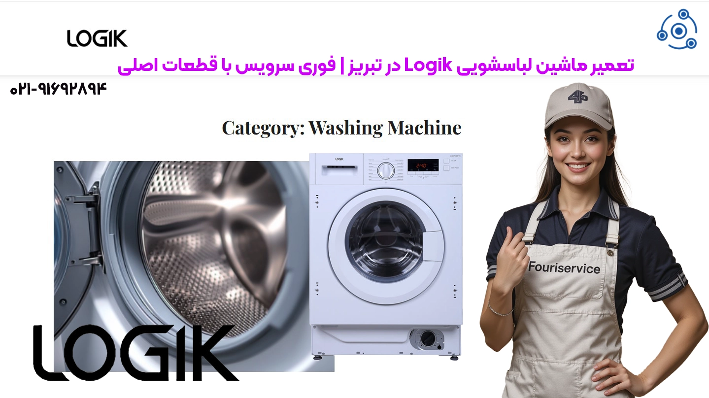 تعمیرات حرفهای لباسشویی لوجیک در تبریز