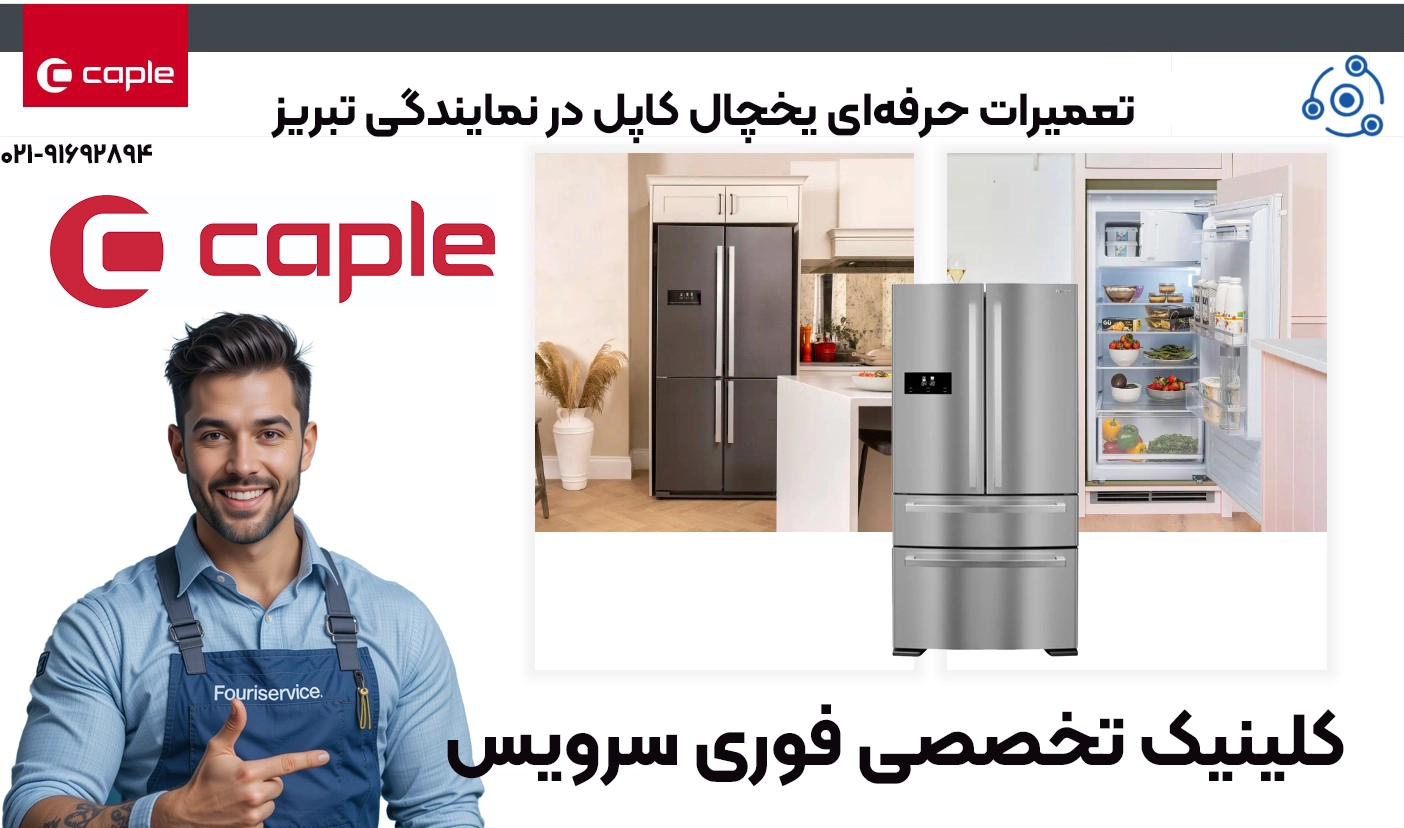 تعمیرات حرفهای یخچال کاپل در تبریز