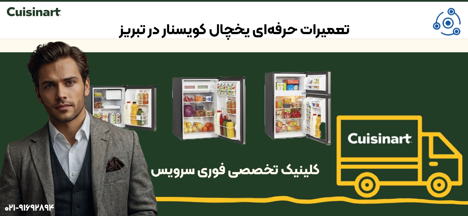تعمیرات حرفهای یخچال کویسنار در تبریز
