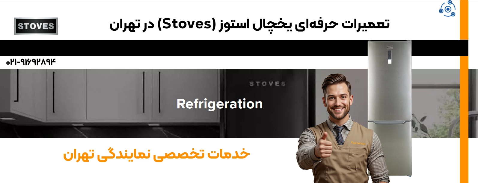 تعمیر یخچال استوز (Stoves)