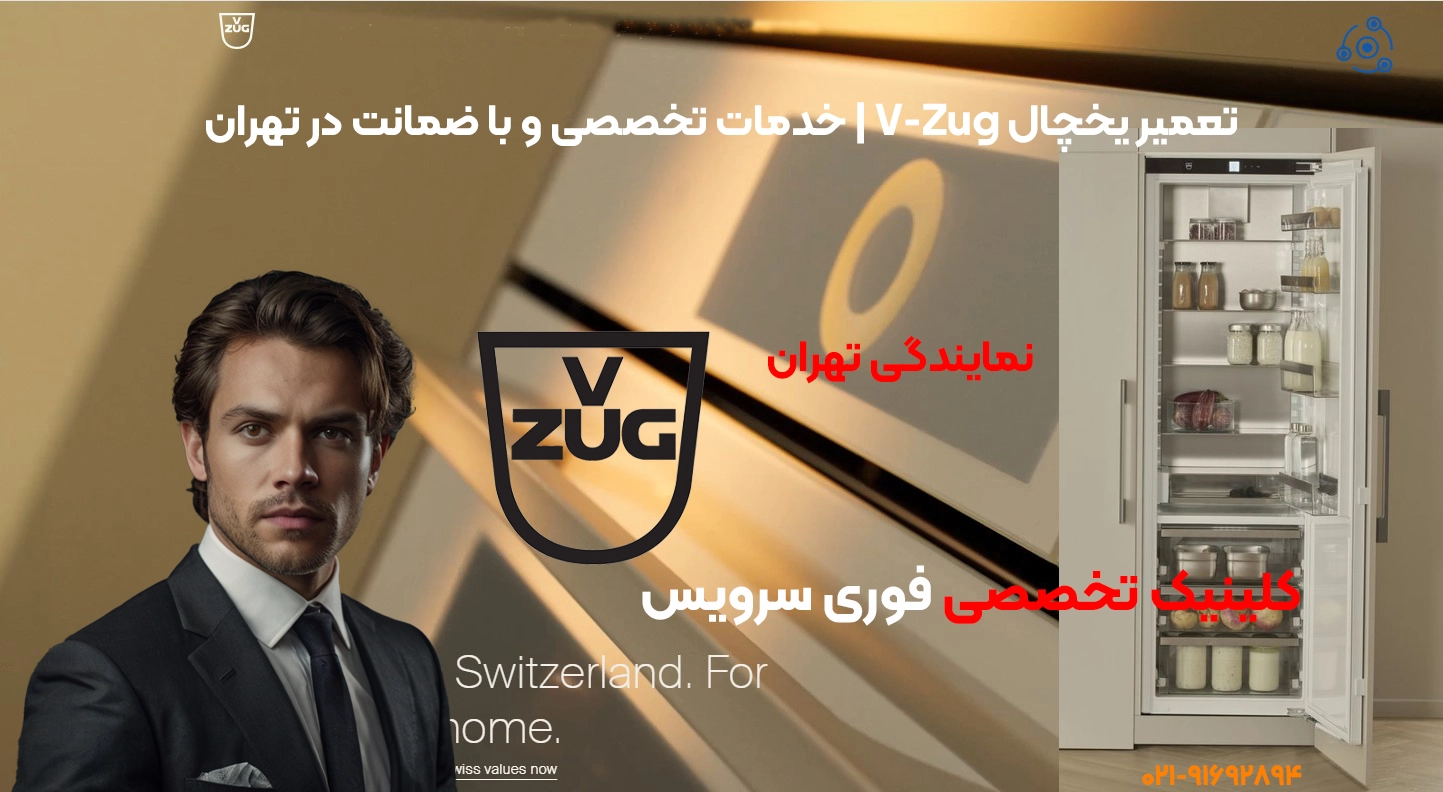 تعمیر یخچال V-Zug | خدمات تخصصی و با ضمانت در تهران