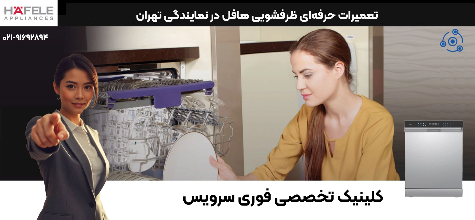 تعمیرات ظرفشویی هافل | نمایندگی تخصصی تهران