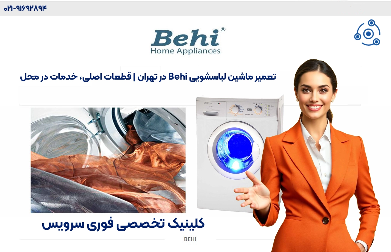 تعمیرات حرفهای لباسشویی بهی در تهران