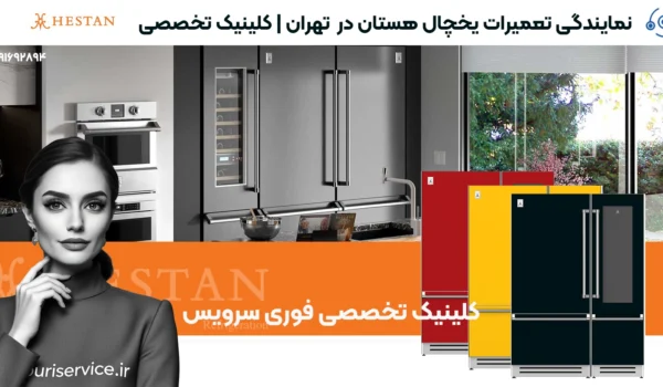 نمایندگی تعمیرات یخچال هستان در تهران | کلینیک تخصصی