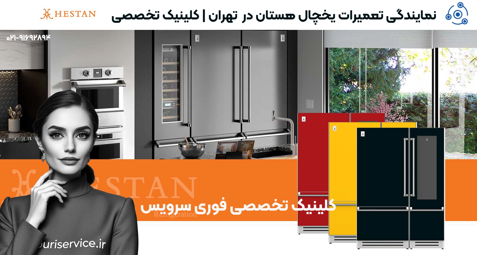 نمایندگی تعمیرات یخچال هستان در تهران | کلینیک تخصصی