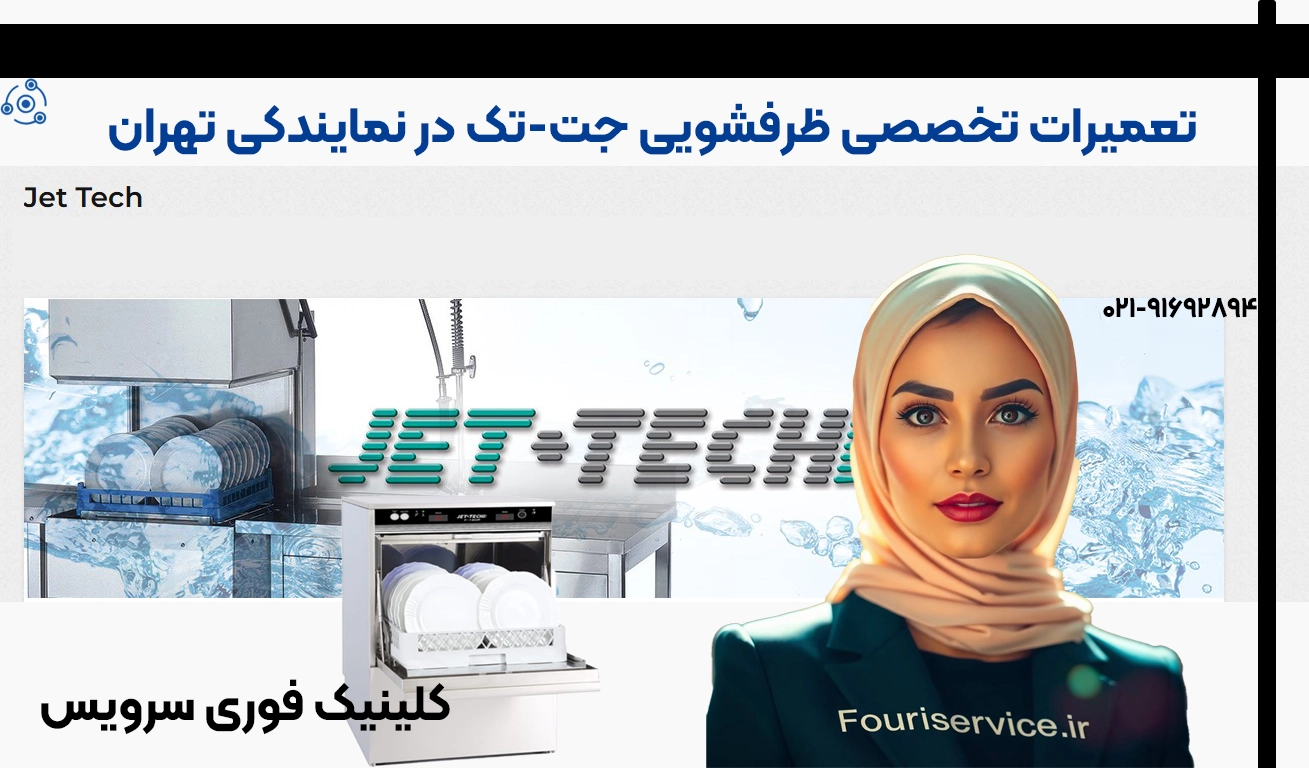 تعمیر ظرفشویی جت-تک | خدمات تخصصی