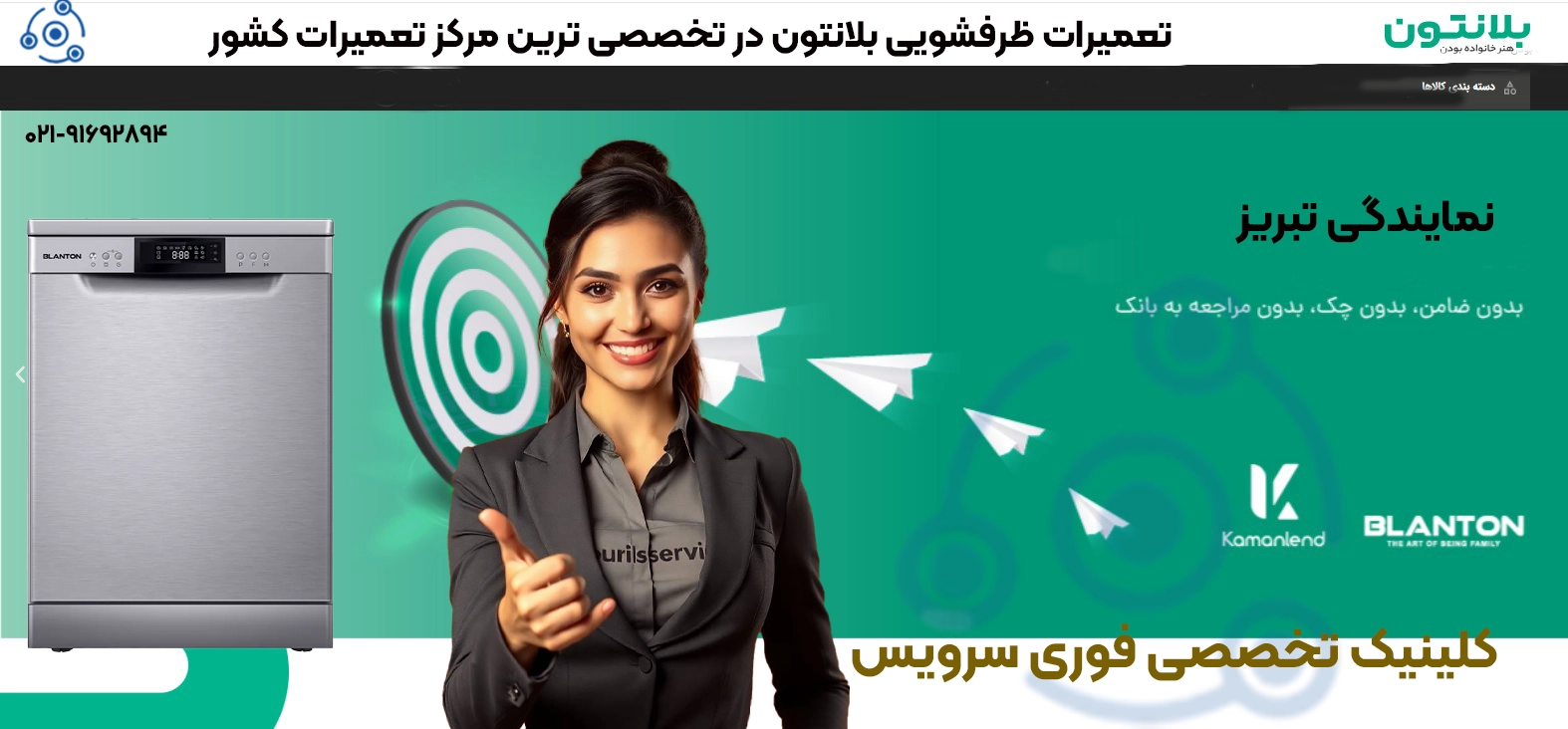 تعمیرات ظرفشویی بلانتون در تبریز
