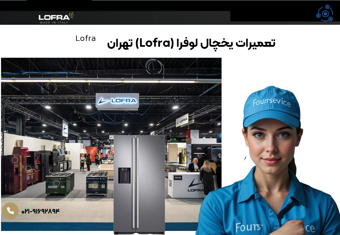 تعمیرات یخچال لوفرا (Lofra) در نمایندگی مرکزی تهران