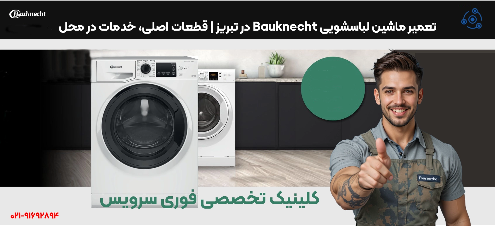 تعمیرات حرفهای لباسشویی باکنشت در تبریز