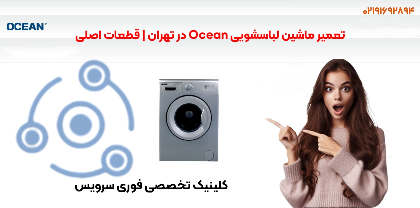 تعمیرات حرفهای لباسشویی اوشن در تهران