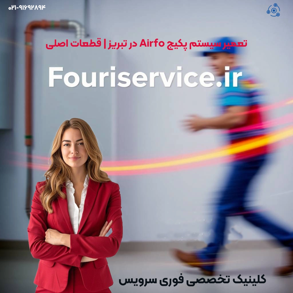 تعمیرات حرفهای پکیج ایرفو در تبریز