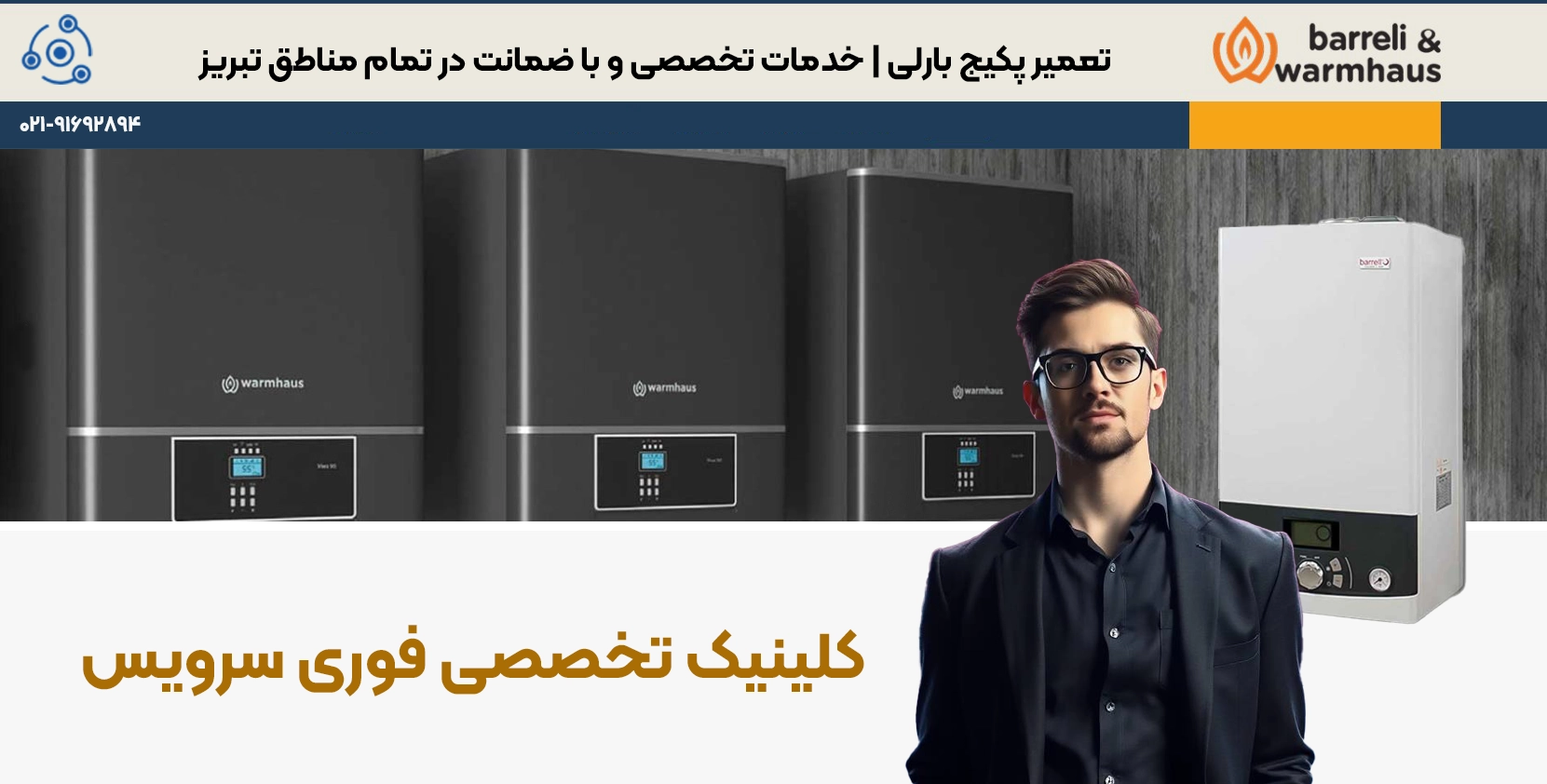 تعمیرات حرفهای پکیج بارلی در تبریز