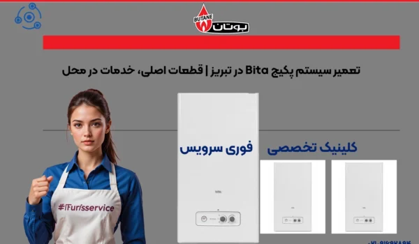 تعمیرات حرفهای پکیج بیتا در تبریز