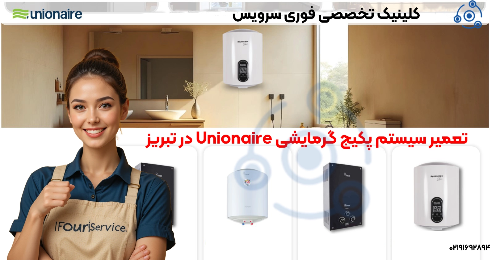 تعمیر سیستم پکیج گرمایشی Unionaire در تبریز