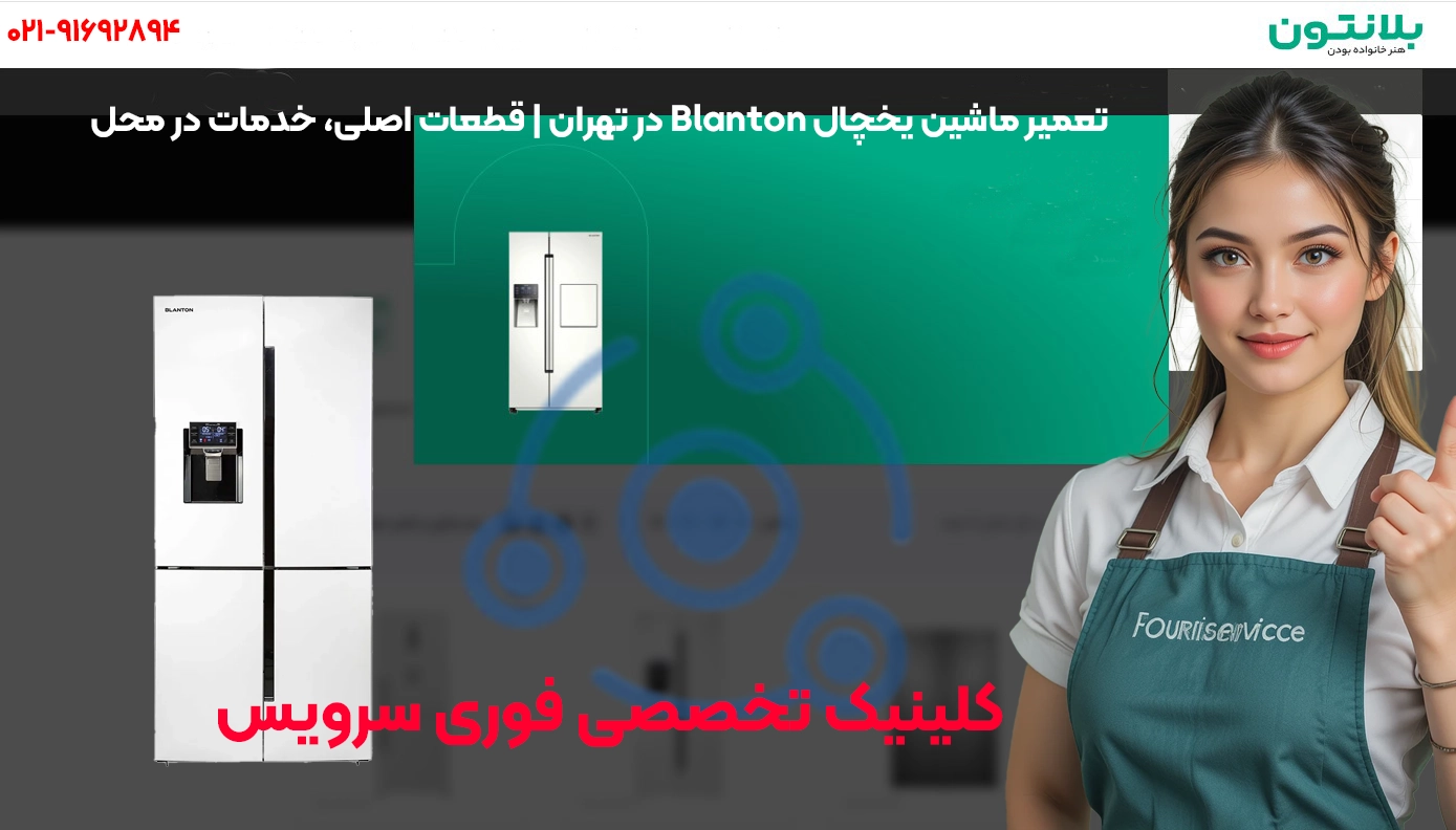 تعمیرات حرفهای یخچال بلانتون در تهران