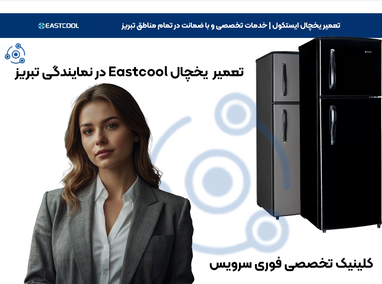 تعمیرات حرفهای یخچال ایستکول در تبریز
