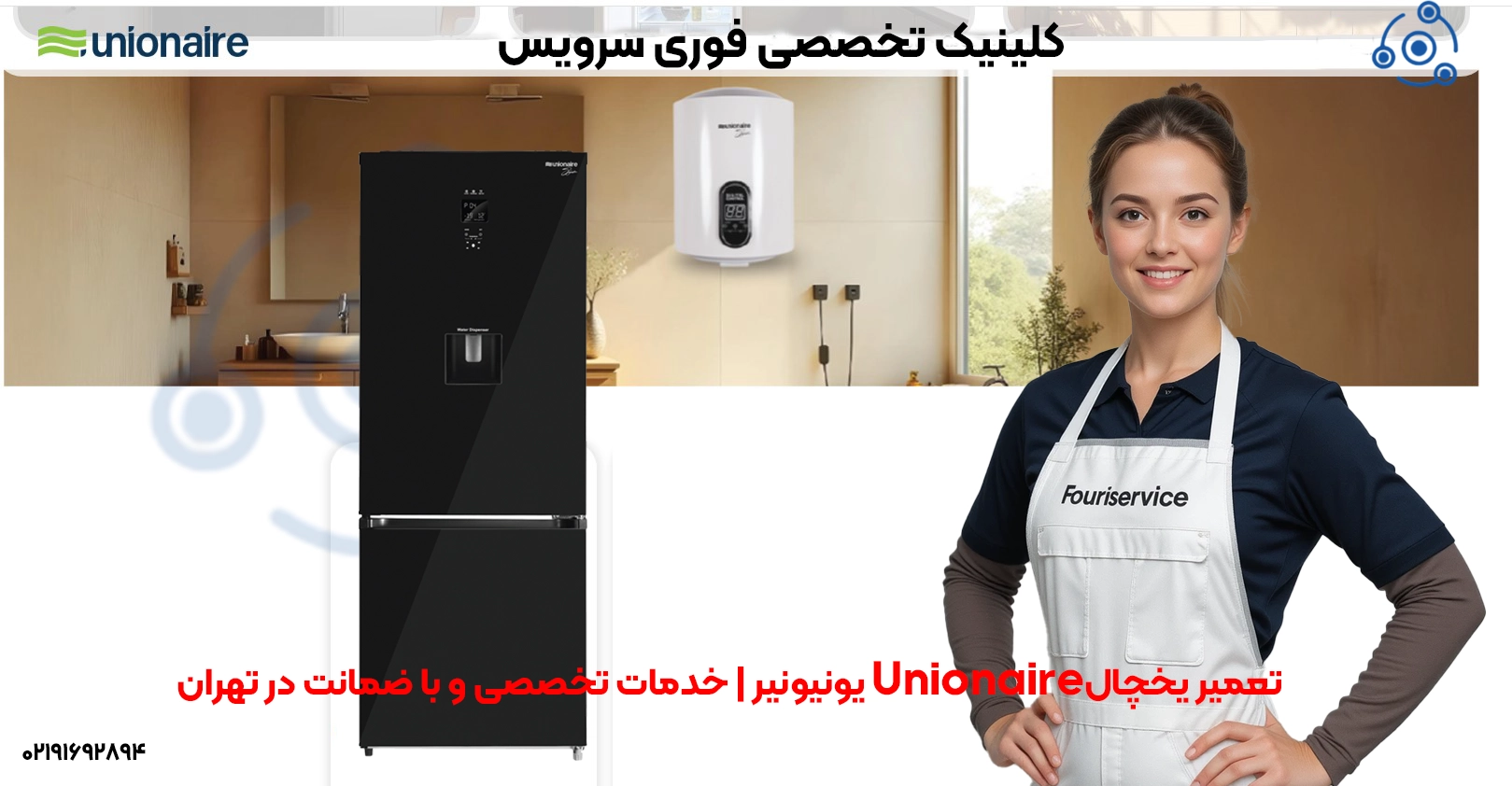 تعمیر یخچال Unionaire در تهران | قطعات اصلی