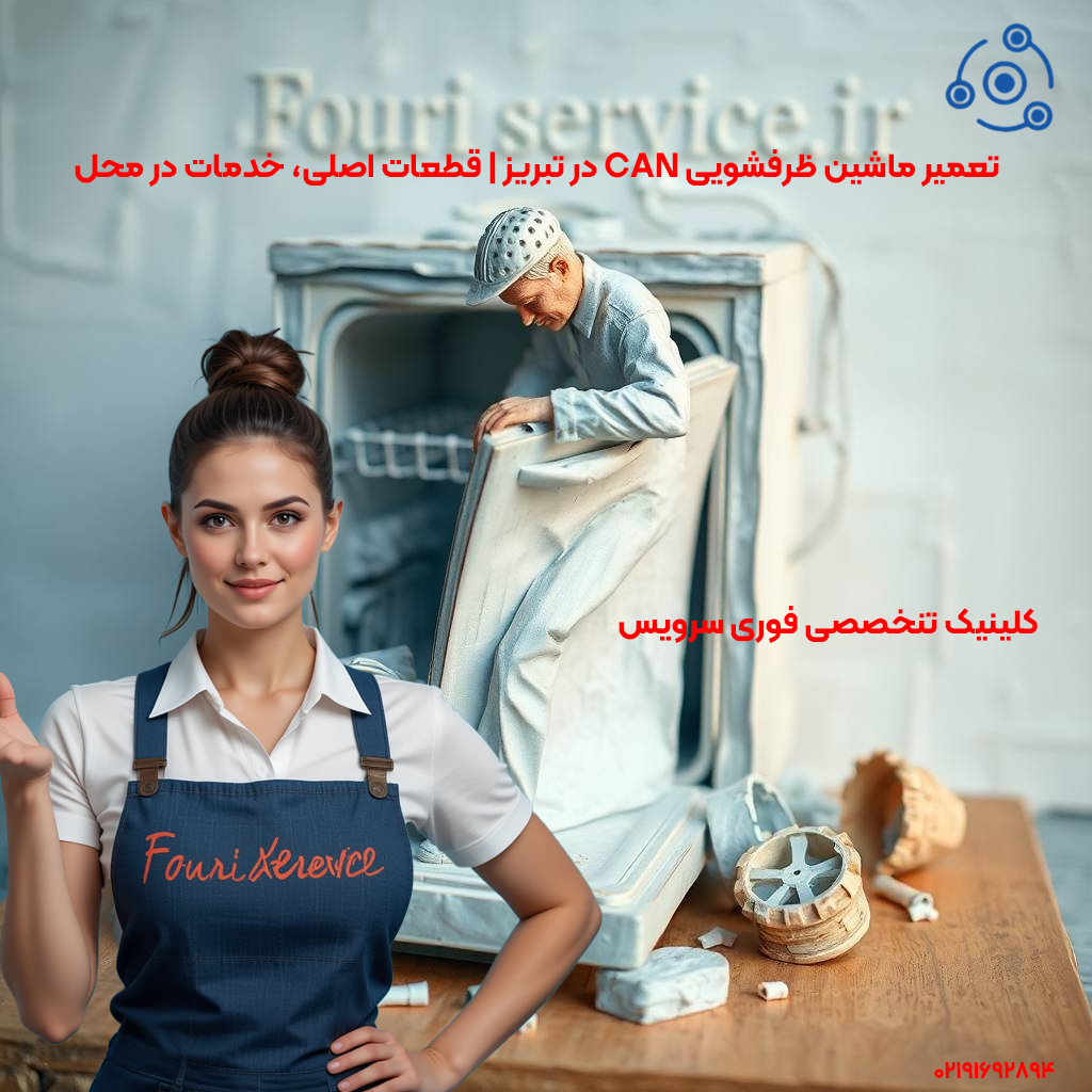تعمیر ظرفشویی CAN در تبریز | خدمات در محل