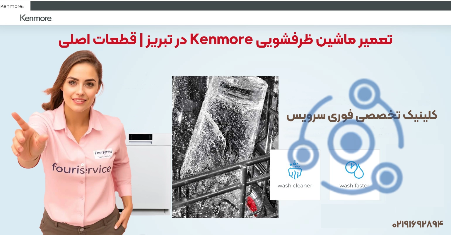 تعمیرات حرفهای ظرفشویی کنمور در تبریز