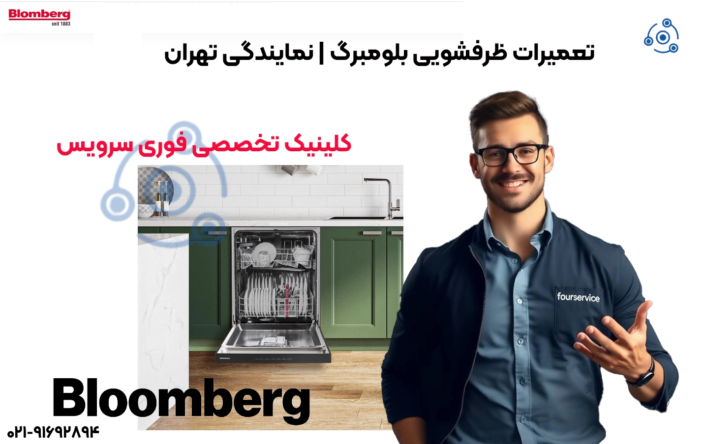 تعمیرات ظرفشویی بلومبرگ | نمایندگی تهران