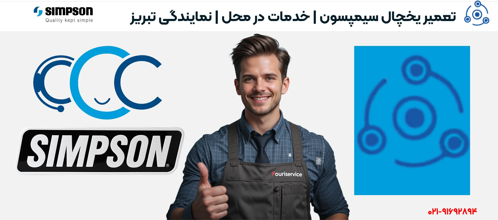 تعمیرات حرفهای یخچال سیمپسون در تبریز