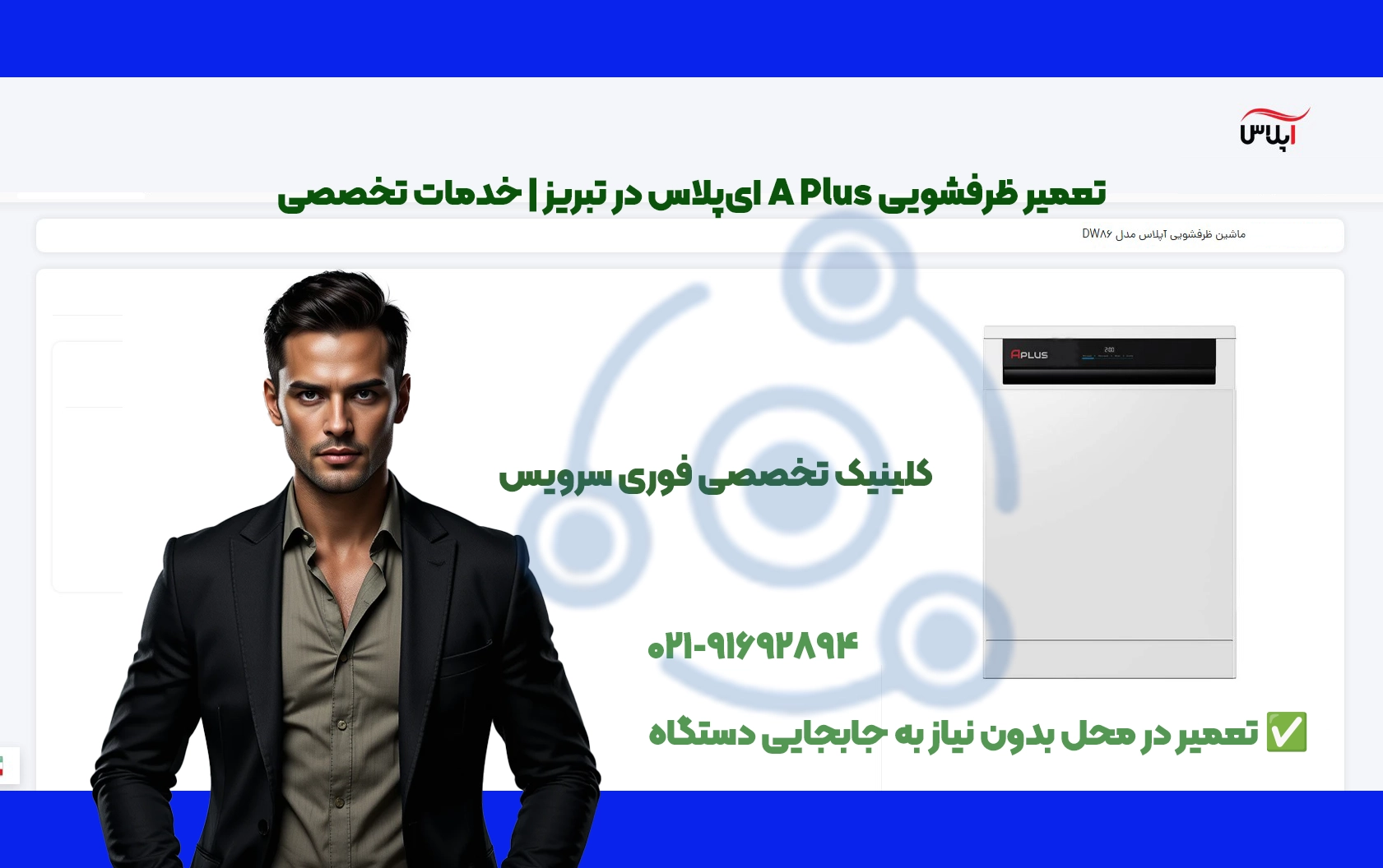 تعمیر ظرفشویی A Plus ایپلاس در تبریز | تعمیر در محل