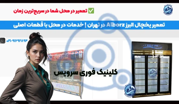 تعمیر یخچال البرز | خدمات تخصصی | در محل
