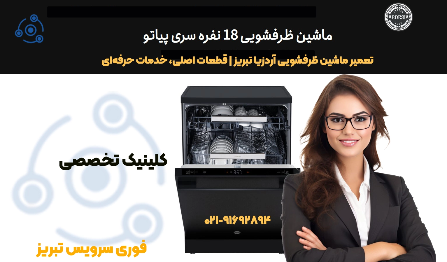 تعمیر ماشین ظرفشویی آردزیا تبریز