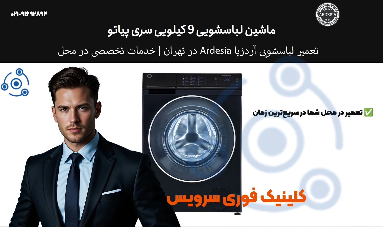 تعمیر لباسشویی آردزیا تهران | قطعات اصلی