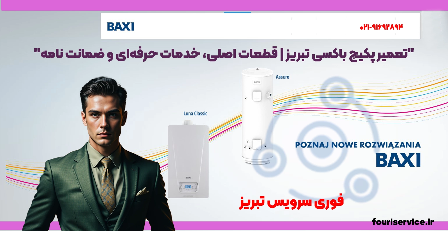 تعمیر پکیج باکسی تبریز | قطعات اصلی، خدمات حرفهای