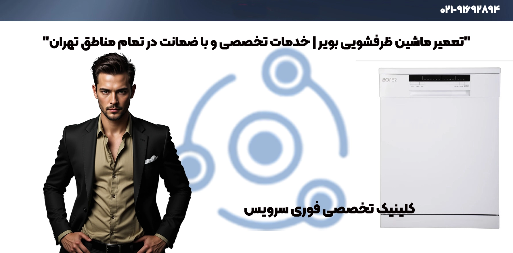 تعمیر ماشین ظرفشویی بویر تهران | قطعات اصلی