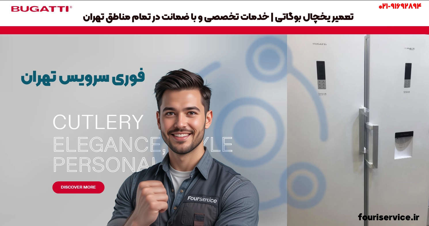 تعمیر یخچال بوگاتی تهران | قطعات اصلی