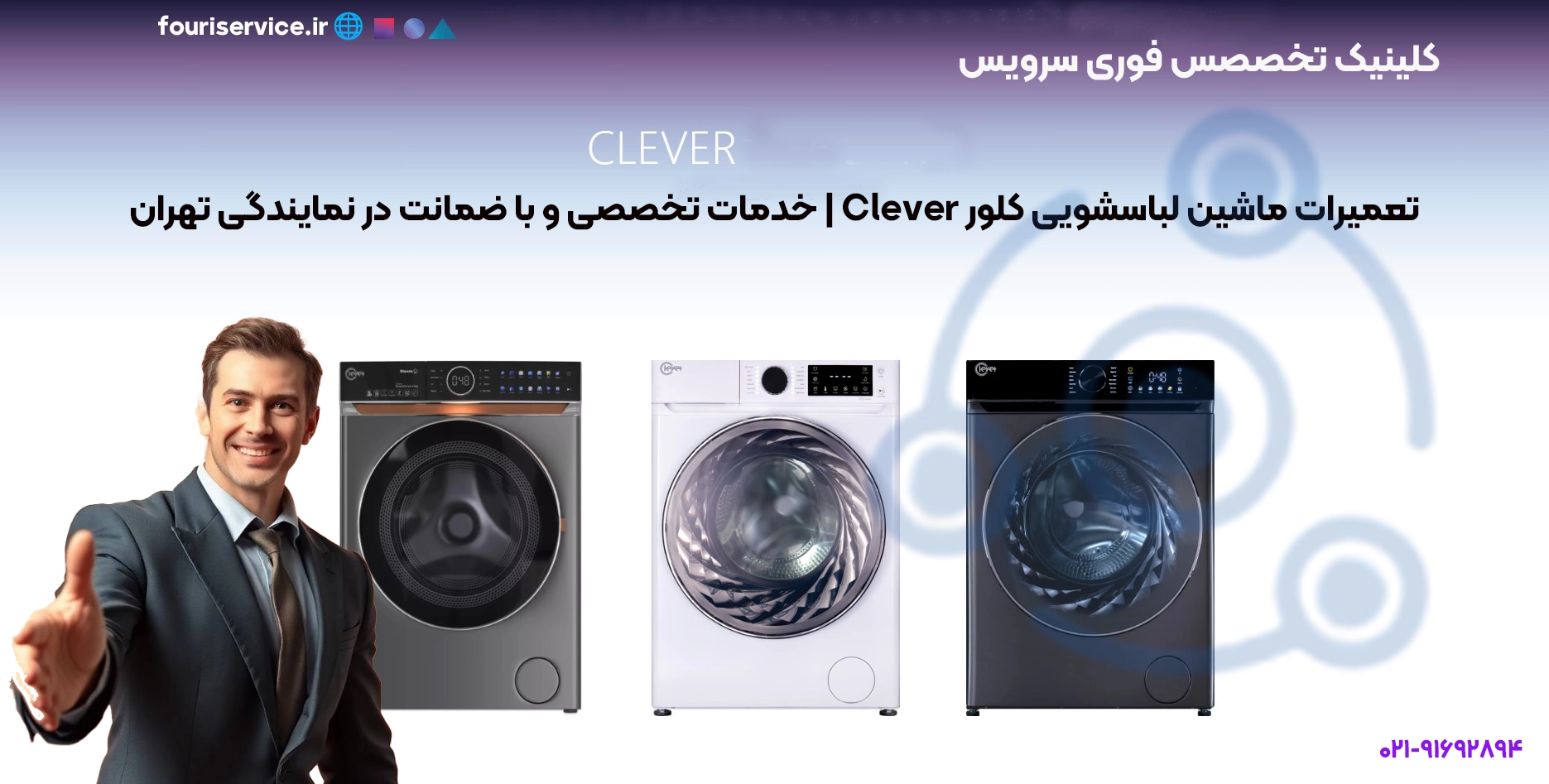 تعمیر ماشین لباسشویی Clever در تهران | خدمات در محل