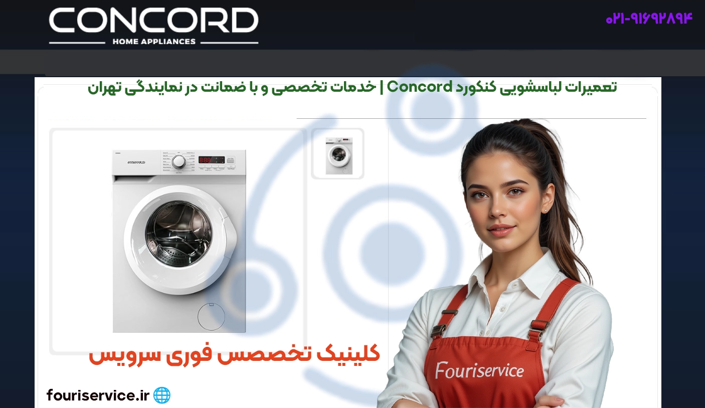 تعمیر لباسشویی Concord در تهران | خدمات در محل