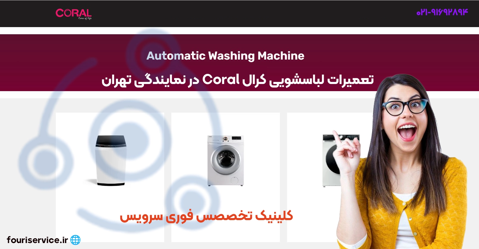 تعمیر ماشین لباسشویی Coral در تهران | قطعات اصلی