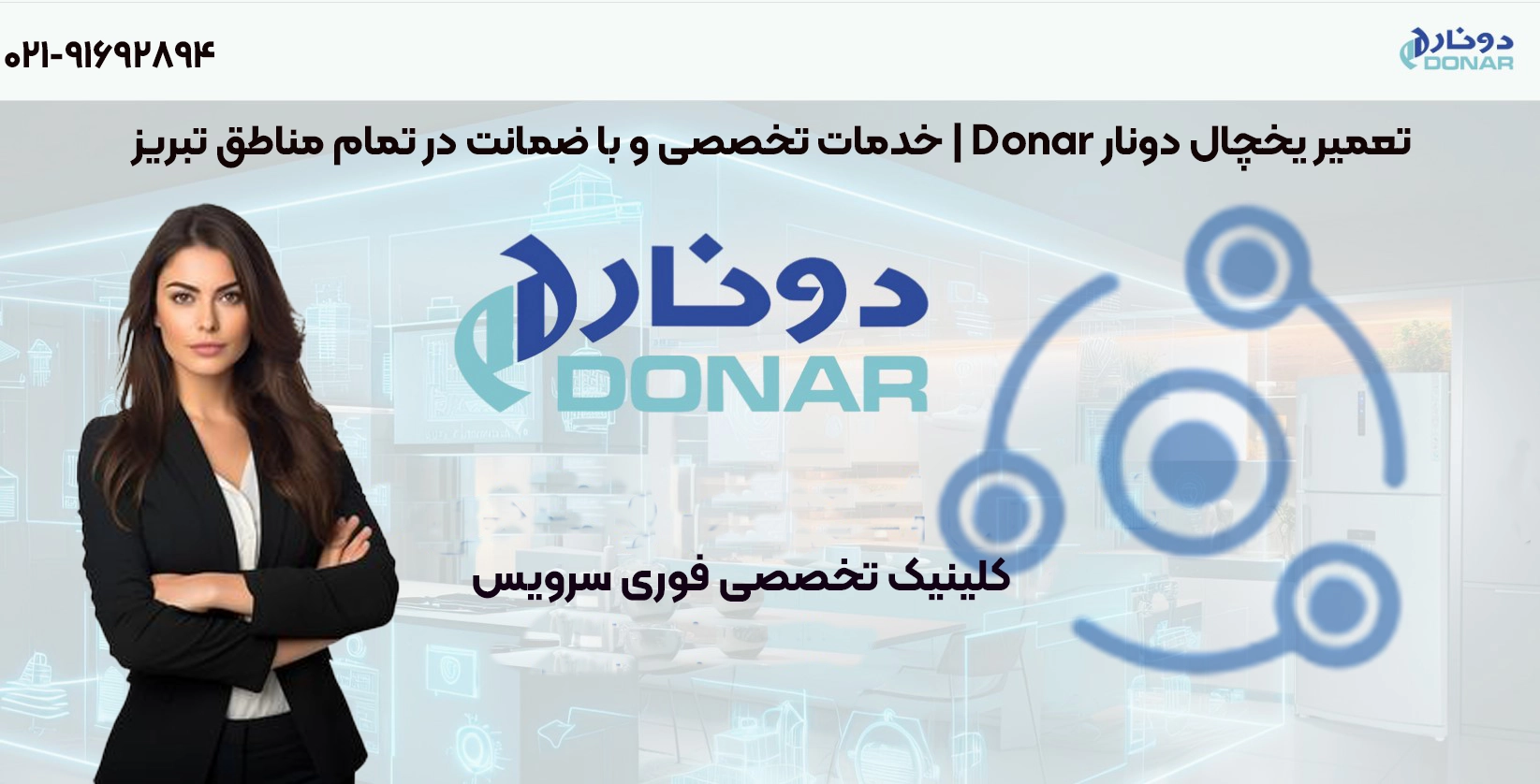 خدمات تعمیر یخچال دونار با ضمانت در تبریز