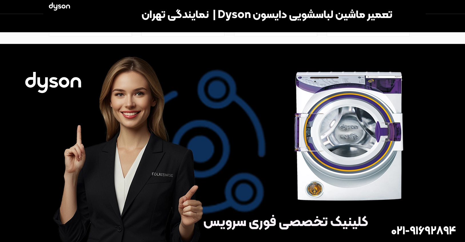 خدمات تعمیر ماشین لباسشویی دایسون با ضمانت در تهران