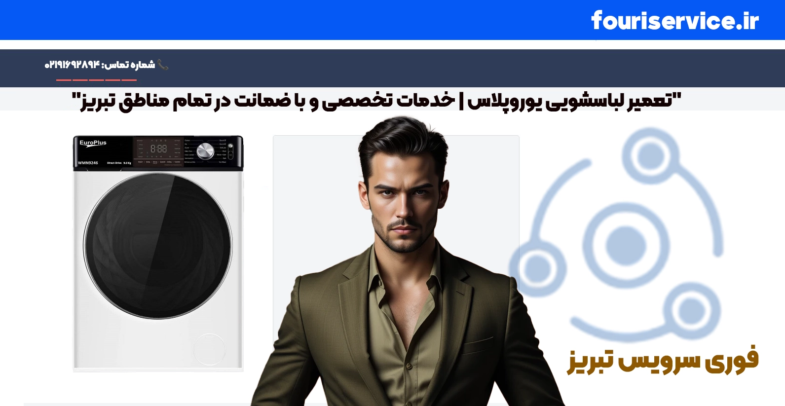 تعمیر لباسشویی یوروپلاس تبریز | قطعات اصلی