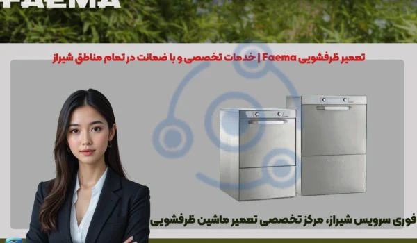 تعمیر ماشین ظرفشویی فائما شیراز | قطعات اصلی
