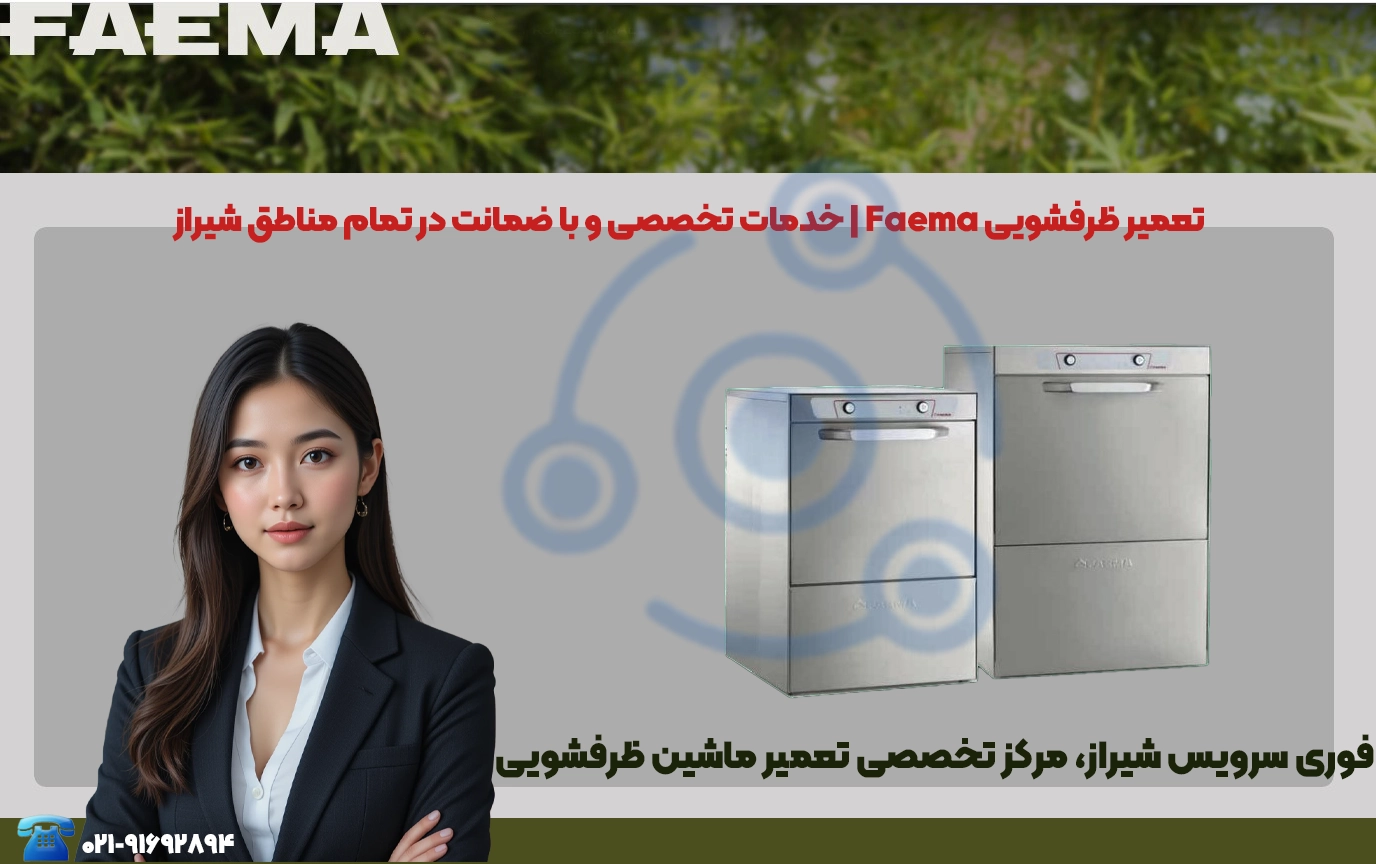 تعمیر ماشین ظرفشویی فائما شیراز | قطعات اصلی