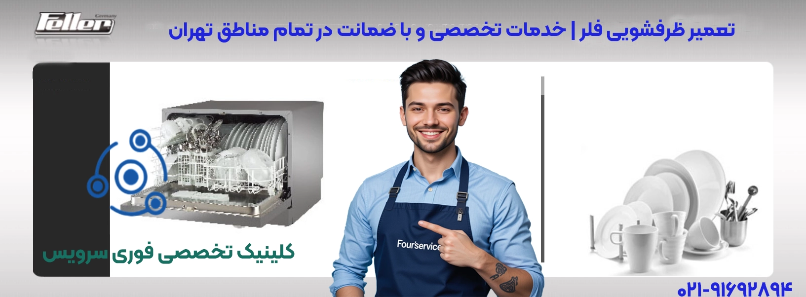 تعمیرات حرفهای ظرفشویی فلر در تهران